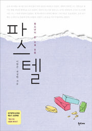 파스텔(대구광역시교육청 책쓰기 프로젝트)