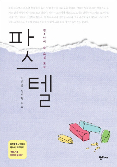 파스텔(대구광역시교육청 책쓰기 프로젝트)