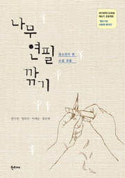 나무 연필 깎기(대구광역시교육청 책쓰기 프로젝트)