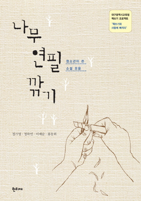 나무 연필 깎기(대구광역시교육청 책쓰기 프로젝트)