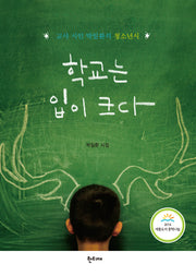 학교는 입이 크다(박일환 시집)