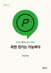 착한 전기는 가능하다(팸플릿 1)