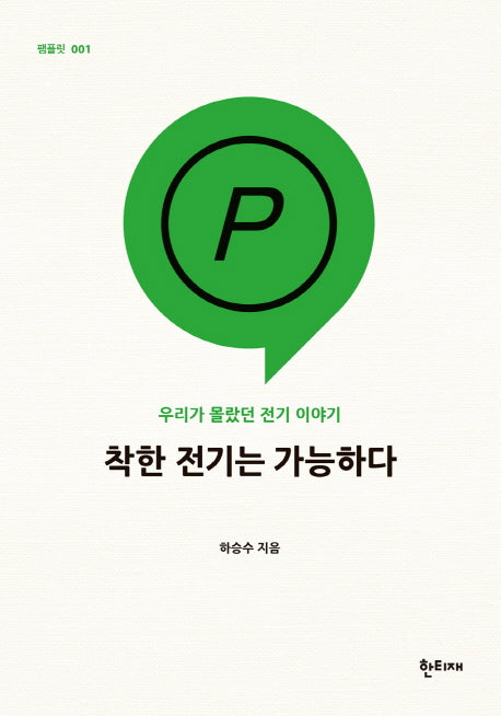 착한 전기는 가능하다(팸플릿 1)
