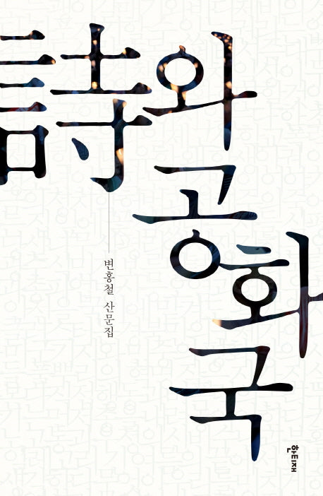 시와 공화국