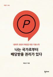 나는 국가로부터 배당받을 권리가 있다(팸플릿 2)