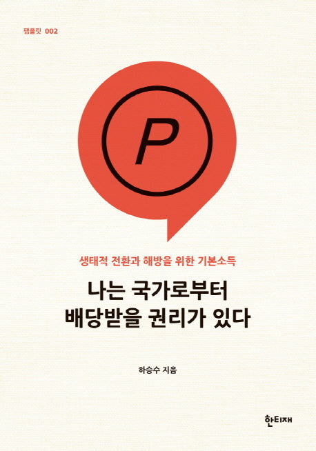 나는 국가로부터 배당받을 권리가 있다(팸플릿 2)