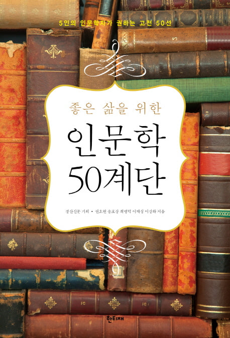 인문학 50계단(좋은 삶을 위한)