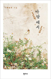마당에서(양장본 HardCover)