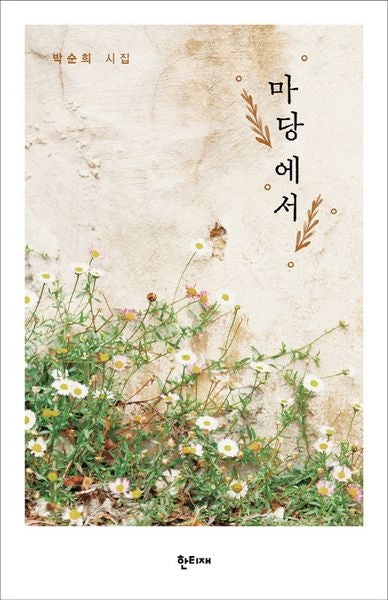 마당에서(양장본 HardCover)