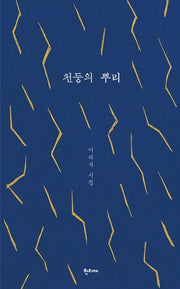 천둥의 뿌리
