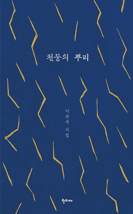 천둥의 뿌리