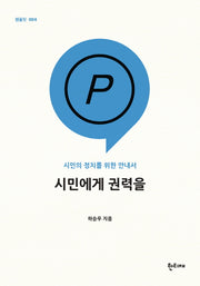 시민에게 권력을(팸플릿 4)