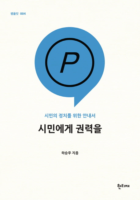 시민에게 권력을(팸플릿 4)