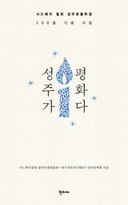 성주가 평화다