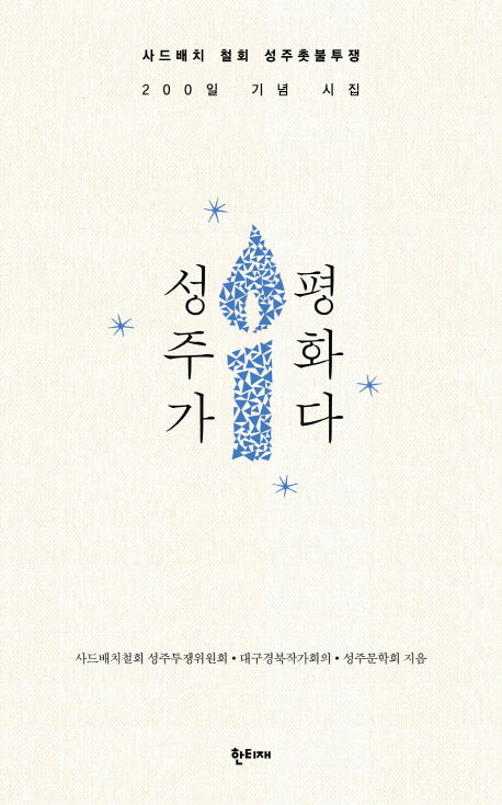 성주가 평화다