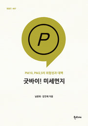 굿바이! 미세먼지(팸플릿 7)(반양장)