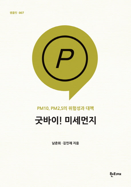 굿바이! 미세먼지(팸플릿 7)(반양장)