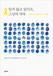 잊지 않고 있어요, 그날의 약속
