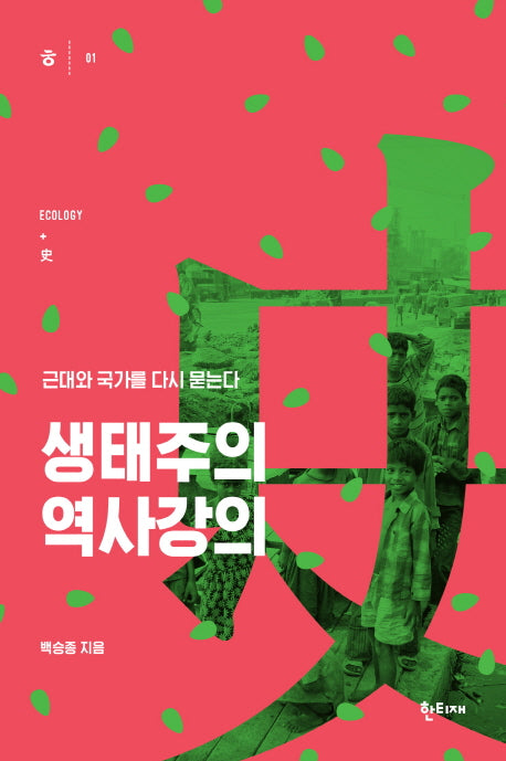 생태주의 역사강의(한티재 교양문고 1)