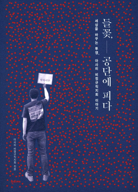 들꽃, 공단에 피다