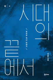 시대의 끝에서(한티재 교양문고 2)