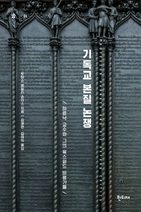 기독교 본질 논쟁(한티재 교양문고 3)