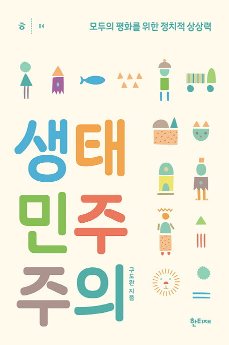 생태민주주의(한티재 교양문고 4)