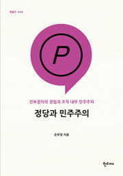 정당과 민주주의(팸플릿 10)