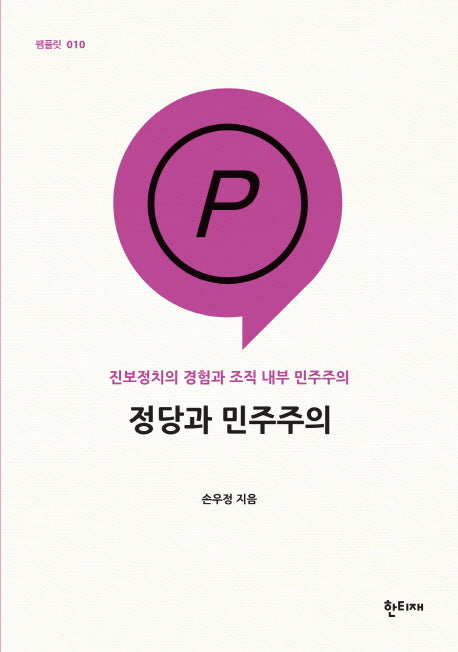정당과 민주주의(팸플릿 10)
