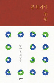 문학과의 동행(양장본 Hardcover)