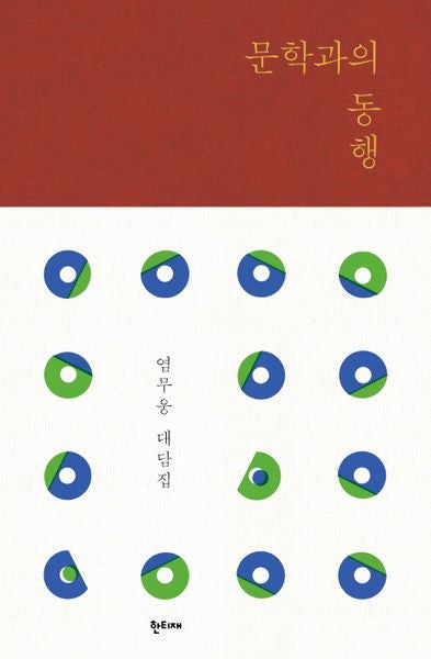 문학과의 동행(양장본 Hardcover)