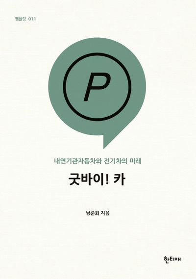 굿바이! 카(팸플릿 11)