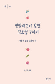 진달래꽃에 갇힌 김소월 구하기(한티재 교양문고 5)