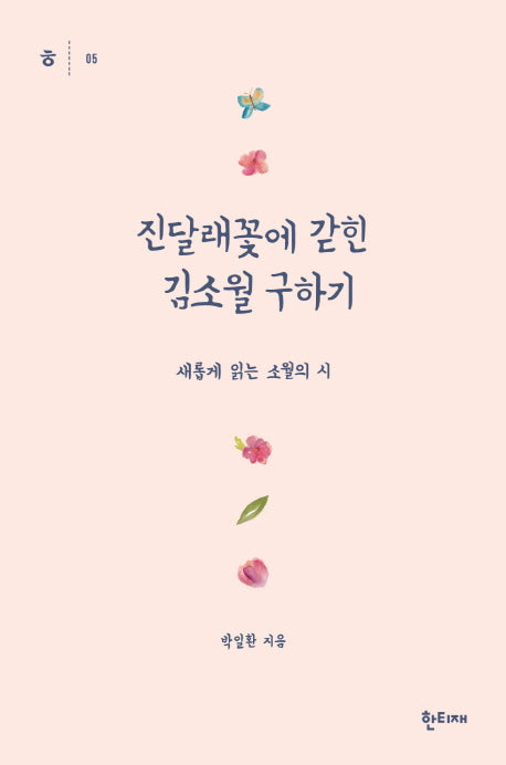진달래꽃에 갇힌 김소월 구하기(한티재 교양문고 5)