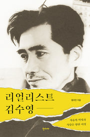 리얼리스트 김수영