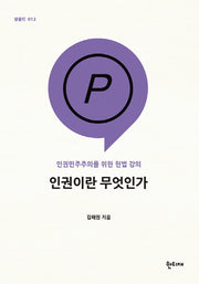 인권이란 무엇인가(팸플릿 12)
