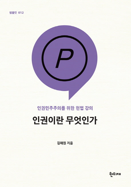 인권이란 무엇인가(팸플릿 12)
