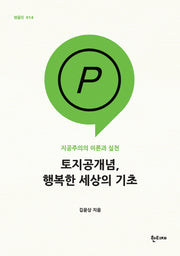 토지공개념, 행복한 세상의 기초(팸플릿 14)
