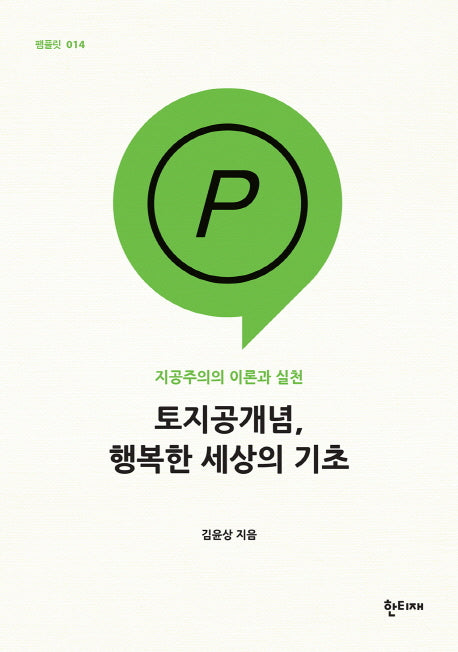 토지공개념, 행복한 세상의 기초(팸플릿 14)