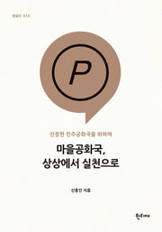 마을공화국, 상상에서 실천으로(팸플릿 15)