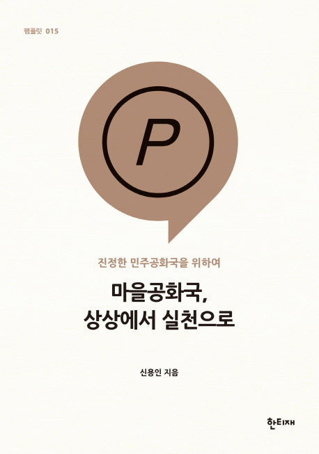 마을공화국, 상상에서 실천으로(팸플릿 15)