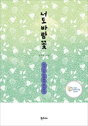 너도바람꽃(한티재시선 15)