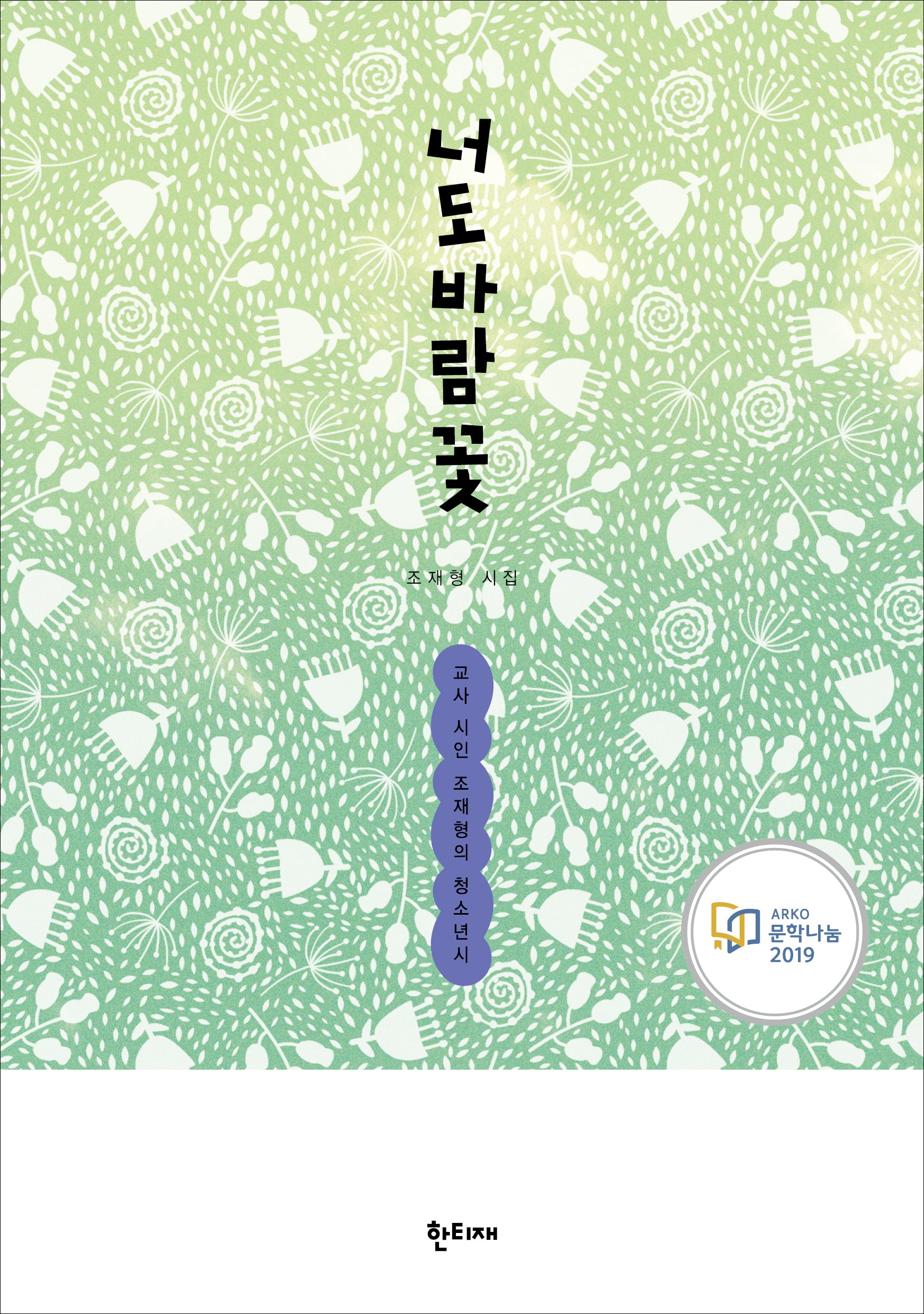 너도바람꽃(한티재시선 15)