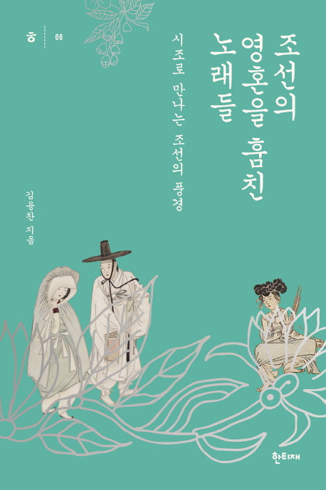 조선의 영혼을 훔친 노래들(한티재 교양문고 6)
