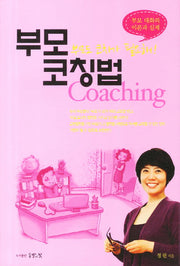 부모코칭법