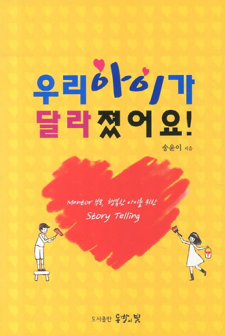 우리 아이가 달라졌어요