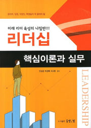 리더십 핵심이론과 실무(양장본 HardCover)