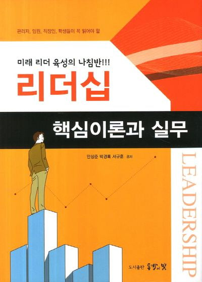 리더십 핵심이론과 실무(양장본 HardCover)