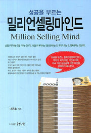 밀리언셀링마인드(성공을 부르는)