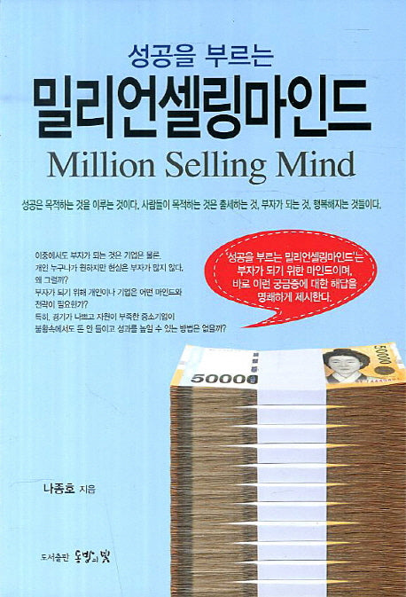 밀리언셀링마인드(성공을 부르는)